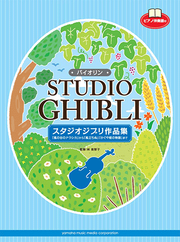 ヤマハ バイオリン スタジオジブリ作品集 風の谷のナウシカ から 風立ちぬ かぐや姫の物語 まで ピアノ伴奏譜付 楽譜 弦楽器 ヤマハの楽譜出版