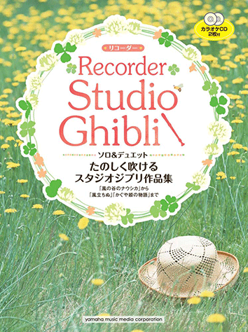 ヤマハ】リコーダー たのしく吹けるスタジオジブリ作品集「風の
