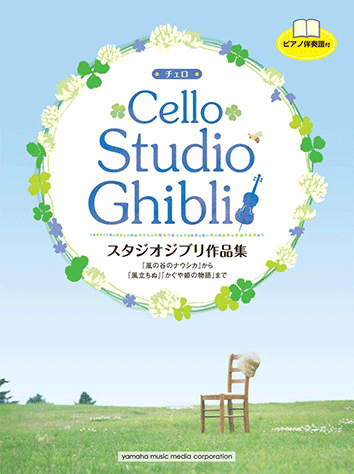 チェロ ピアノ伴奏譜付 スタジオジブリ作品集  風の谷のナウシカ  風立ちぬ ヤマハ】チェロ スタジオジブリ作品集 「風の谷のナウシカ」から「風