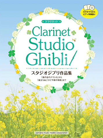 クラリネット・レパートリースタジオジブリ作品集「風の谷のナウ（楽譜） ヤマハ】1. 風の谷のナウシカ(オープニング)- 楽譜+CD