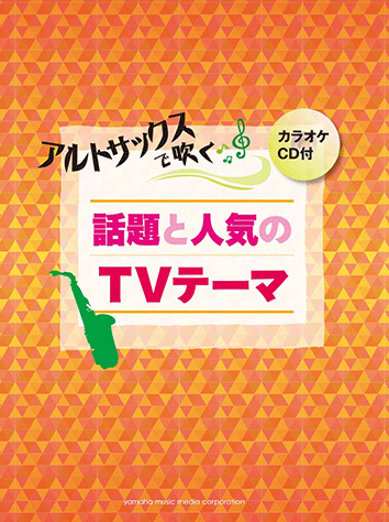 ヤマハ 13 パリは燃えているか 楽譜 Cd アルトサックスで吹く 話題と人気のtvテーマ カラオケcd付 管 打楽器 通販サイト ヤマハの楽譜出版
