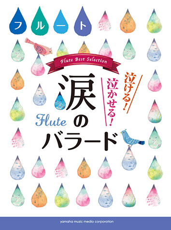 ヤマハ フルート 泣ける 泣かせる 涙のバラード 楽譜 管 打楽器 ヤマハの楽譜出版