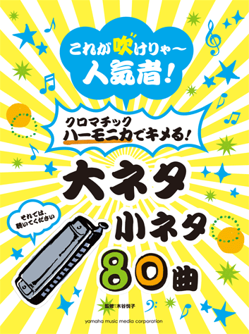 ヤマハ これが吹けりゃ 人気者 クロマチックハーモニカでキメる 大ネタ小ネタ80曲 楽譜 ハーモニカ ヤマハの楽譜出版