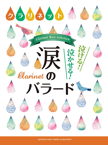 ヤマハ クラリネット 泣ける 泣かせる 涙のバラード 楽譜 管 打楽器 ヤマハの楽譜出版