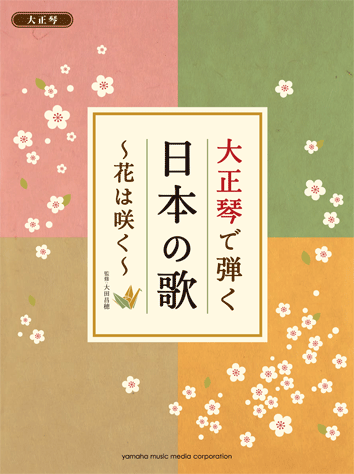 ヤマハ 23 みかんの花咲く丘 楽譜 大正琴で弾く 日本の歌 花は咲く 弦楽器 通販サイト ヤマハの楽譜出版