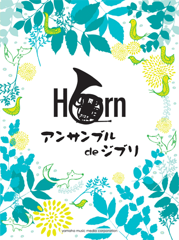 ヤマハ】ホルン ホルンアンサンブル de ジブリ - 楽譜 管/打楽器 ヤマハ】ホルン ホルンアンサンブル de ジブリ - 楽譜 管/打楽器