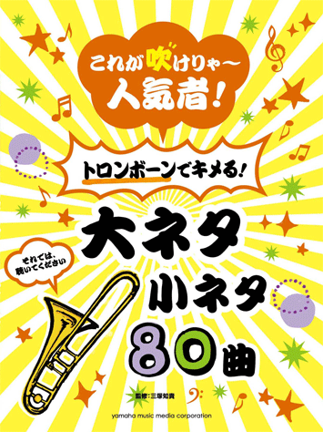 ヤマハ これが吹けりゃ 人気者 トロンボーンでキメる 大ネタ小ネタ 80曲 楽譜 管 打楽器 ヤマハの楽譜出版