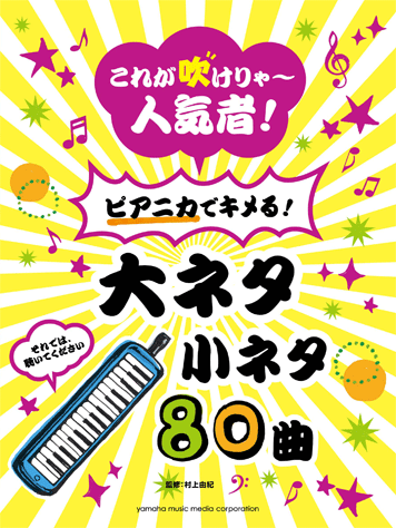 ヤマハ これが吹けりゃ 人気者 ピアニカでキメる 大ネタ小ネタ 80曲 楽譜 ピアニカ ヤマハの楽譜出版