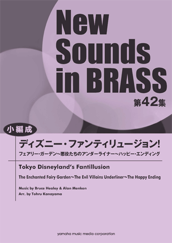 ヤマハ New Sounds In Brass Nsb第42集 ディズニー ファンティリュージョン 楽譜 吹奏楽 ヤマハの楽譜出版
