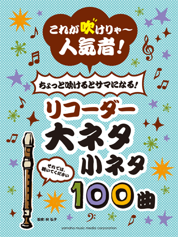 ヤマハ これが吹けりゃ 人気者 ちょっと吹けるとサマになる リコーダー大ネタ小ネタ100曲 楽譜 管 打楽器 ヤマハの楽譜出版