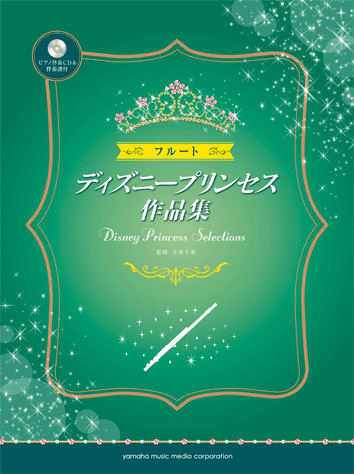 ヤマハ フルート ディズニープリンセス作品集 ピアノ伴奏cd 伴奏譜付 楽譜 Cd 管 打楽器 ヤマハの楽譜出版