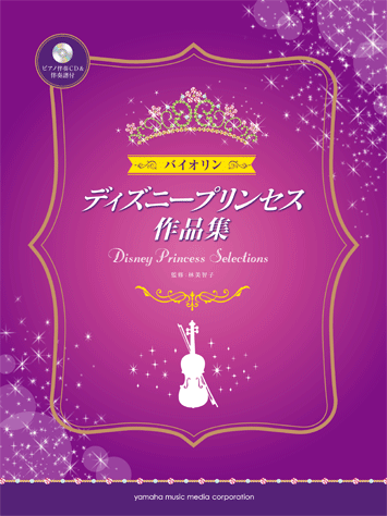 ヤマハ バイオリン ディズニープリンセス作品集 ピアノ伴奏cd 伴奏譜付 楽譜 Cd 弦楽器 ヤマハの楽譜出版