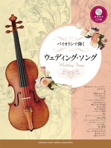 ヤマハ】バイオリンで弾く ウェディング・ソング カラオケCD付 - 楽譜+ ...