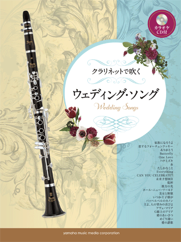 ヤマハ クラリネットで吹く ウェディング ソング カラオケcd付 楽譜 Cd 管 打楽器 ヤマハの楽譜出版