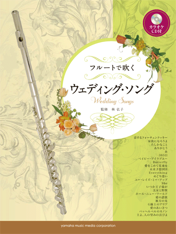 ヤマハ 2 家族になろうよ 福山 雅治 楽譜 Cd フルートで吹く ウェディング ソング カラオケcd付 管 打楽器 通販サイト ヤマハの楽譜出版