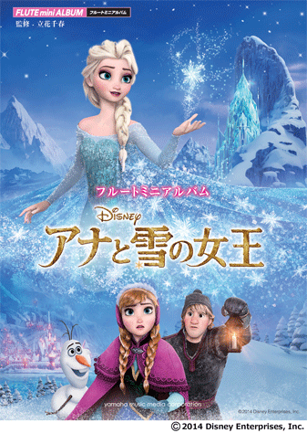 ヤマハ フルートミニアルバム アナと雪の女王 楽譜 管 打楽器 ヤマハの楽譜出版 ヤマハ フルートミニアルバム アナと雪の女王 楽譜 管 打楽器 ヤマハの楽譜出版