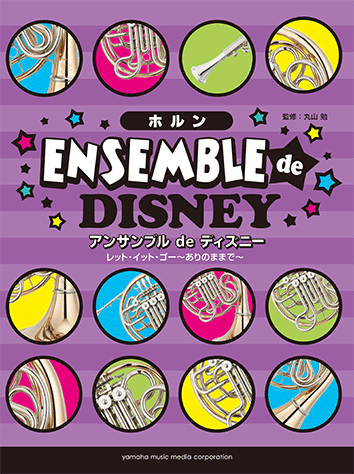 ヤマハ】ホルン ホルン アンサンブル de ディズニー レット・イット