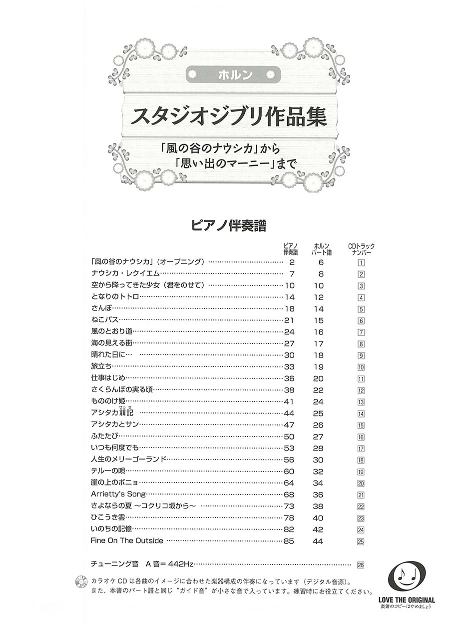 ヤマハ 11 仕事はじめ 楽譜 Cd ホルン スタジオジブリ作品集 風の谷のナウシカ から 思い出のマーニー まで カラオケcd ピアノ伴奏譜付 管楽器 通販サイト ヤマハの楽譜出版