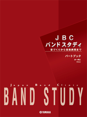 ヤマハ】JBC バンドスタディ JBC バンドスタディ パートブック