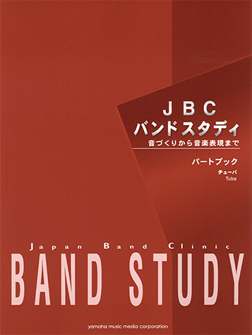 JBCバンドスタディ 全12冊セット ヤマハ】JBC バンドスタディ JBC バンドスタディ パートブック