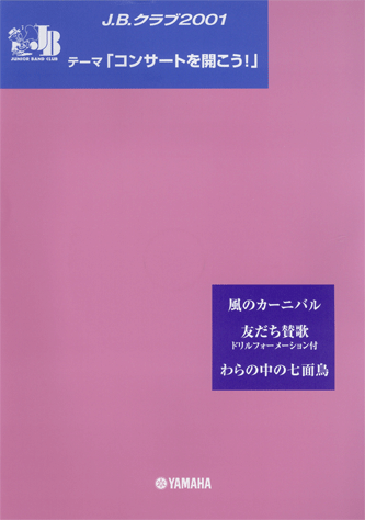 ヤマハ】J.B.クラブ J.B.クラブ 2001 No.1 「コンサートを開こう!」 風