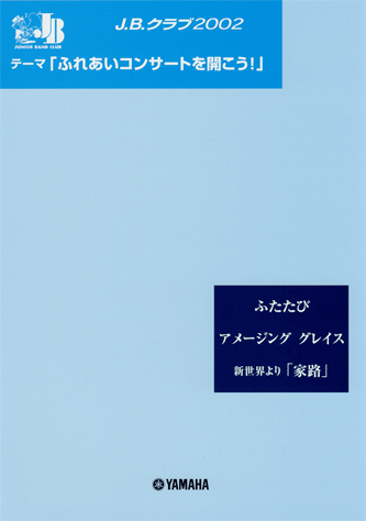 ヤマハ】J.B.クラブ J.B.クラブ 2003 No.2 「ふれあいコンサート