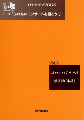 ヤマハ】J.B.クラブ J.B.クラブ 2005 No.3 「ふれあいコンサート