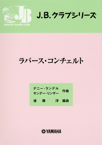 ヤマハ J B クラブ J B クラブ 08 ラバース コンチェルト 楽譜 吹奏楽 ヤマハの楽譜出版 ヤマハ J B クラブ J B クラブ 08 ラバース コンチェルト 楽譜 吹奏楽 ヤマハの楽譜出版