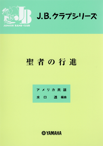 ヤマハ J B クラブ J B クラブ 10 聖者の行進 楽譜 吹奏楽 ヤマハの楽譜出版 ヤマハ J B クラブ J B クラブ 10 聖者の行進 楽譜 吹奏楽 ヤマハの楽譜出版