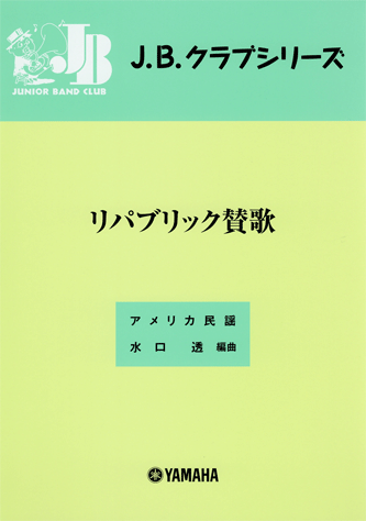 ヤマハ J B クラブ J B クラブ 10 リパブリック賛歌 楽譜 吹奏楽 ヤマハの楽譜出版 ヤマハ J B クラブ J B クラブ 10 リパブリック賛歌 楽譜 吹奏楽 ヤマハの楽譜出版