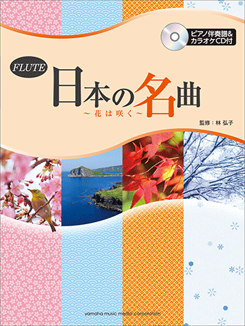 ヤマハ】フルート 日本の名曲 ～花は咲く～ ピアノ伴奏譜&カラオケCD付 