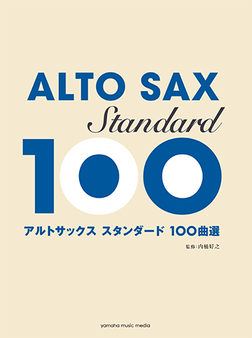 ヤマハ】15. いとしのエリー- 楽譜 - アルトサックス スタンダード100