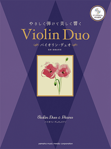 ヤマハ】バイオリンデュオ&ピアノ やさしく弾けて美しく響く