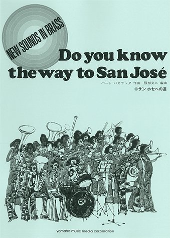 公式通販 - 人気アイテム多数 ヤマハ】ニュー・サウンズ・イン・ブラス NSB復刻版 サン ホセへ 楽譜