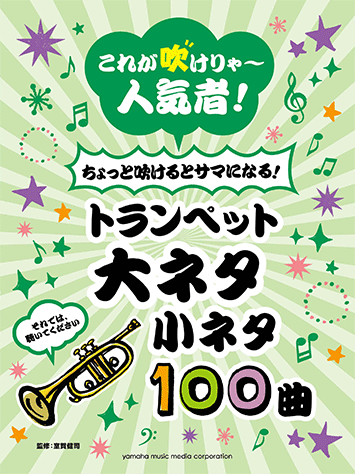 ヤマハ 79 ロッキーのテーマ 楽譜 これが吹けりゃ 人気者 ちょっと吹けるとサマになる トランペット 大ネタ小ネタ100曲 管楽器 通販サイト ヤマハの楽譜出版