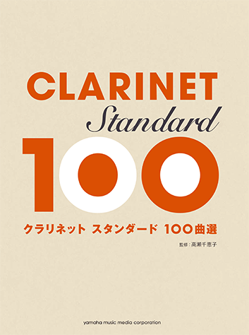 ヤマハ 53 蛍の光 楽譜 クラリネット スタンダード100曲選 管弦打 通販サイト ヤマハの楽譜出版