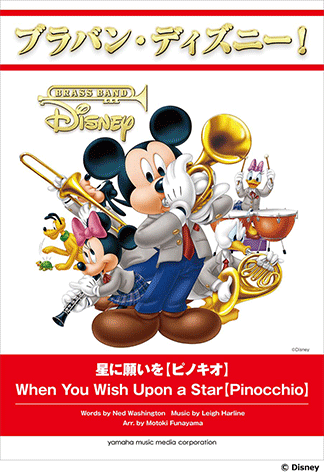 ヤマハ ブラバン ディズニー 星に願いを ピノキオ 楽譜 吹奏楽 ヤマハの楽譜出版