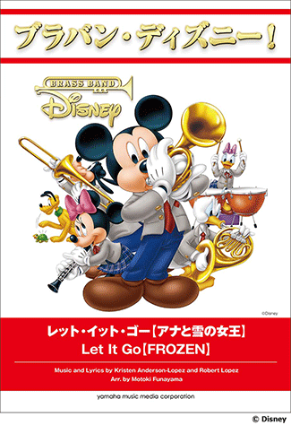 ヤマハ】ブラバン・ディズニー！ レット・イット・ゴー【アナと雪の