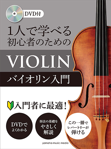 1人で学べる 初心者のためのバイオリン入門 【DVD付】