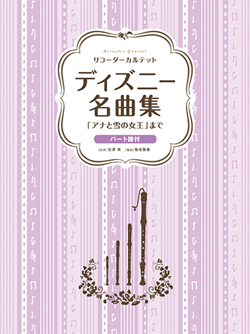 ヤマハ リコーダーカルテット ディズニー名曲集 アナと雪の女王 まで 楽譜 管 打楽器 ヤマハの楽譜出版 ヤマハ リコーダーカルテット ディズニー名曲集 アナと雪の女王 まで 楽譜 管 打楽器 ヤマハの楽譜出版