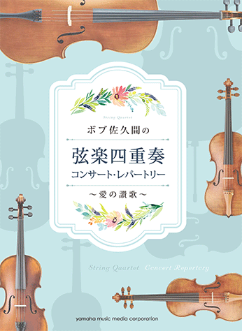 ヤマハ】1. 愛の讃歌- 楽譜 - ボブ佐久間の弦楽四重奏 コンサート