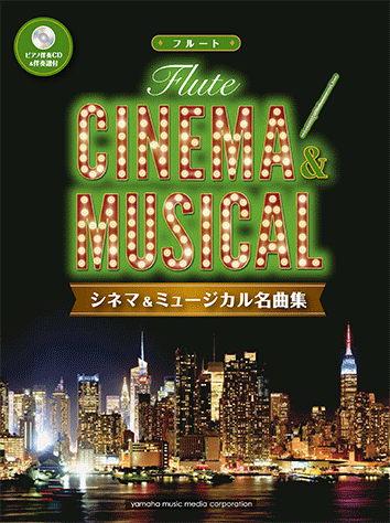 フルート シネマ&ミュージカル名曲集～ボヘミアン・ラプソディ～【CD&伴奏譜付】 ヤマハ】フルート シネマ&ミュージカル名曲集 ピアノ伴奏CD&伴奏