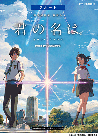 ヤマハ フルート 君の名は Music By Radwimps 楽譜 管楽器 ヤマハの楽譜出版 ヤマハ フルート 君の名は Music By Radwimps 楽譜 管楽器 ヤマハの楽譜出版