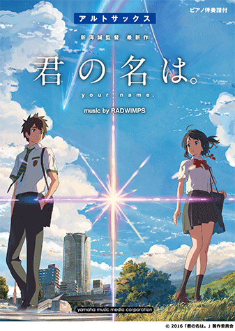 ヤマハ】アルトサックス 『君の名は。』 music by RADWIMPS