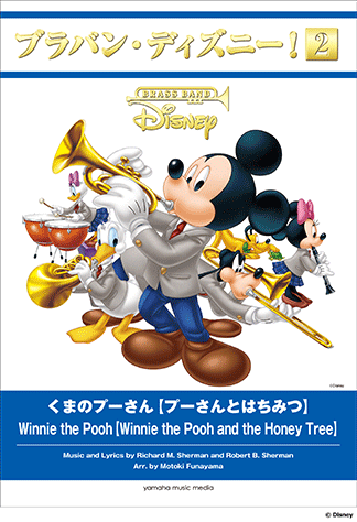 ヤマハ ブラバン ディズニー 2 くまのプーさん プーさんとはちみつ 楽譜 吹奏楽 ヤマハの楽譜出版