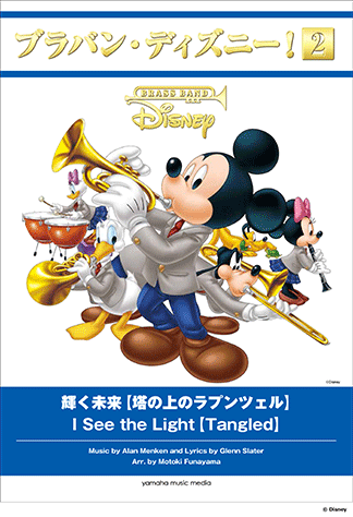 ヤマハ ブラバン ディズニー 2 輝く未来 塔の上のラプンツェル 楽譜 吹奏楽 ヤマハの楽譜出版