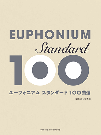 ヤマハ ユーフォニアム スタンダード100曲選 楽譜 管 打楽器 ヤマハの楽譜出版