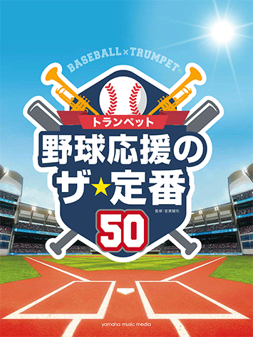 ヤマハ 44 それ行けカープ 楽譜 トランペット 野球応援のザ 定番50 管楽器 通販サイト ヤマハの楽譜出版