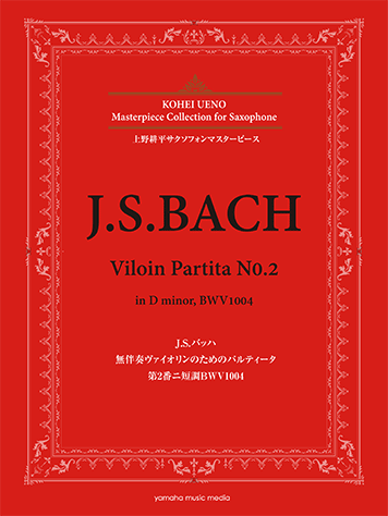 J S バッハ 無伴奏ヴァイオリンのためのパルティータ第2番ニ短調bwv1004の画像 ヤマハの楽譜出版