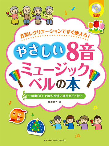 ヤマハ 音楽レクリエーションですぐ使える やさしい8音ミュージックベルの本 伴奏cd わかりやすい進行ガイド付 楽譜 Cd ミュージックベル ヤマハの楽譜出版